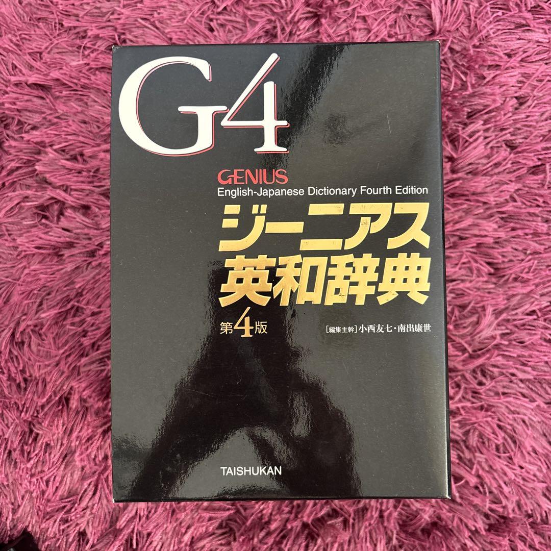 ジーニアス和英辞典 | 小西 友七 |本 | 通販 | Amazon