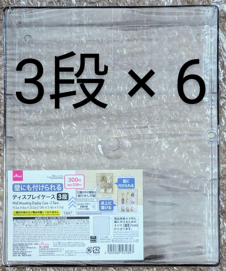 新品未開封 3段 6個 壁にも付けられるディスプレイケース