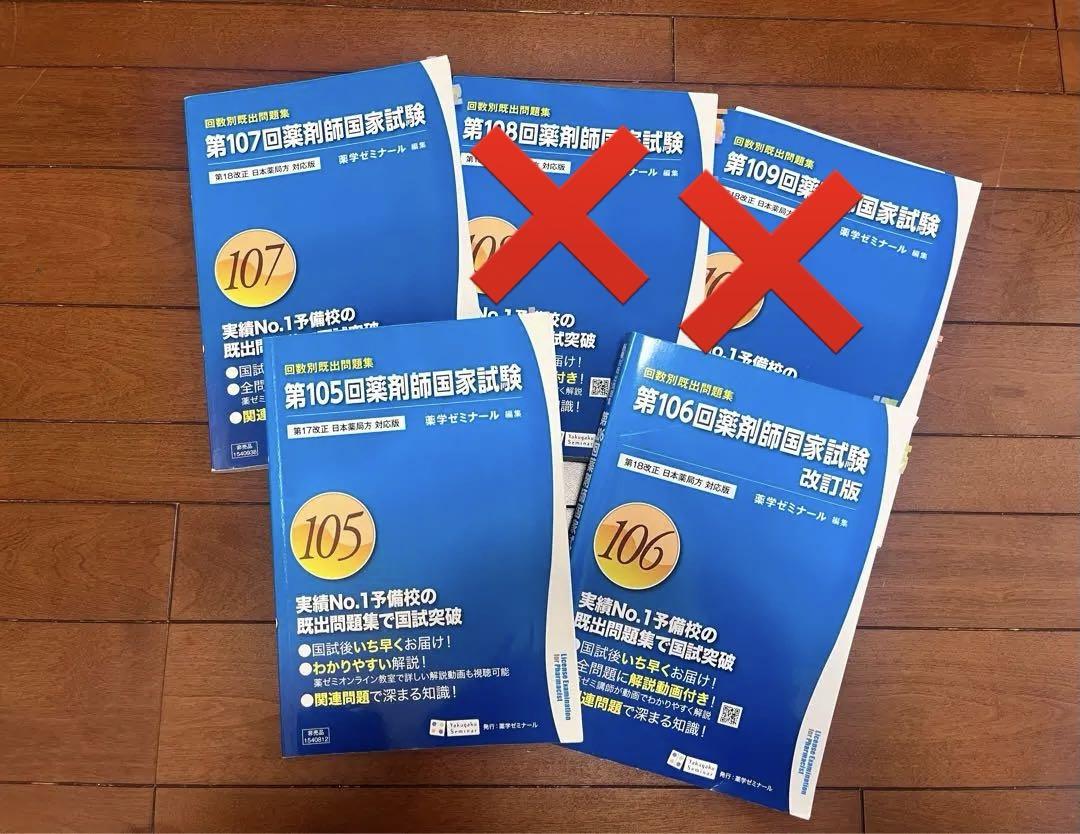 薬剤師国家試験対策本 105-109回 - メルカリ