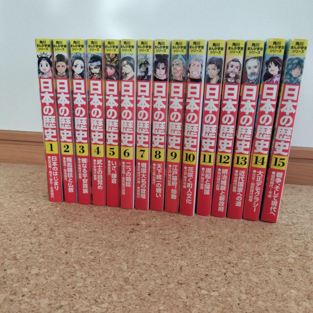 角川まんが学習シリーズ 日本の歴史 全巻セット（1〜15巻