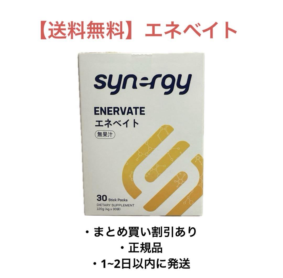 【おまとめ割アリ】シナジー エネベイト
