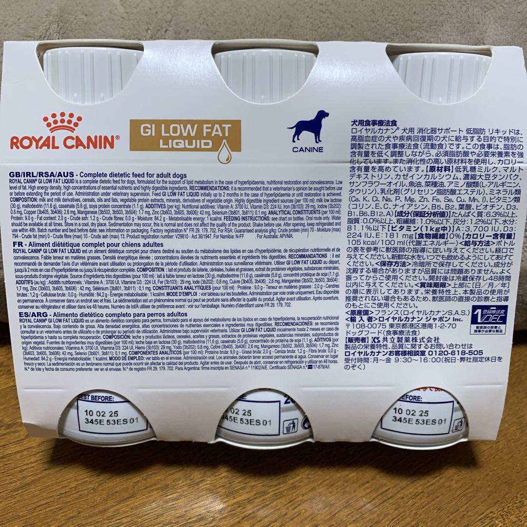 ロイヤルカナンGI LOW FAT LIQUID 200ml×3+1本 Royal Canin Veterinary GI Low Fat Liquid 3 x 200ml Liquid