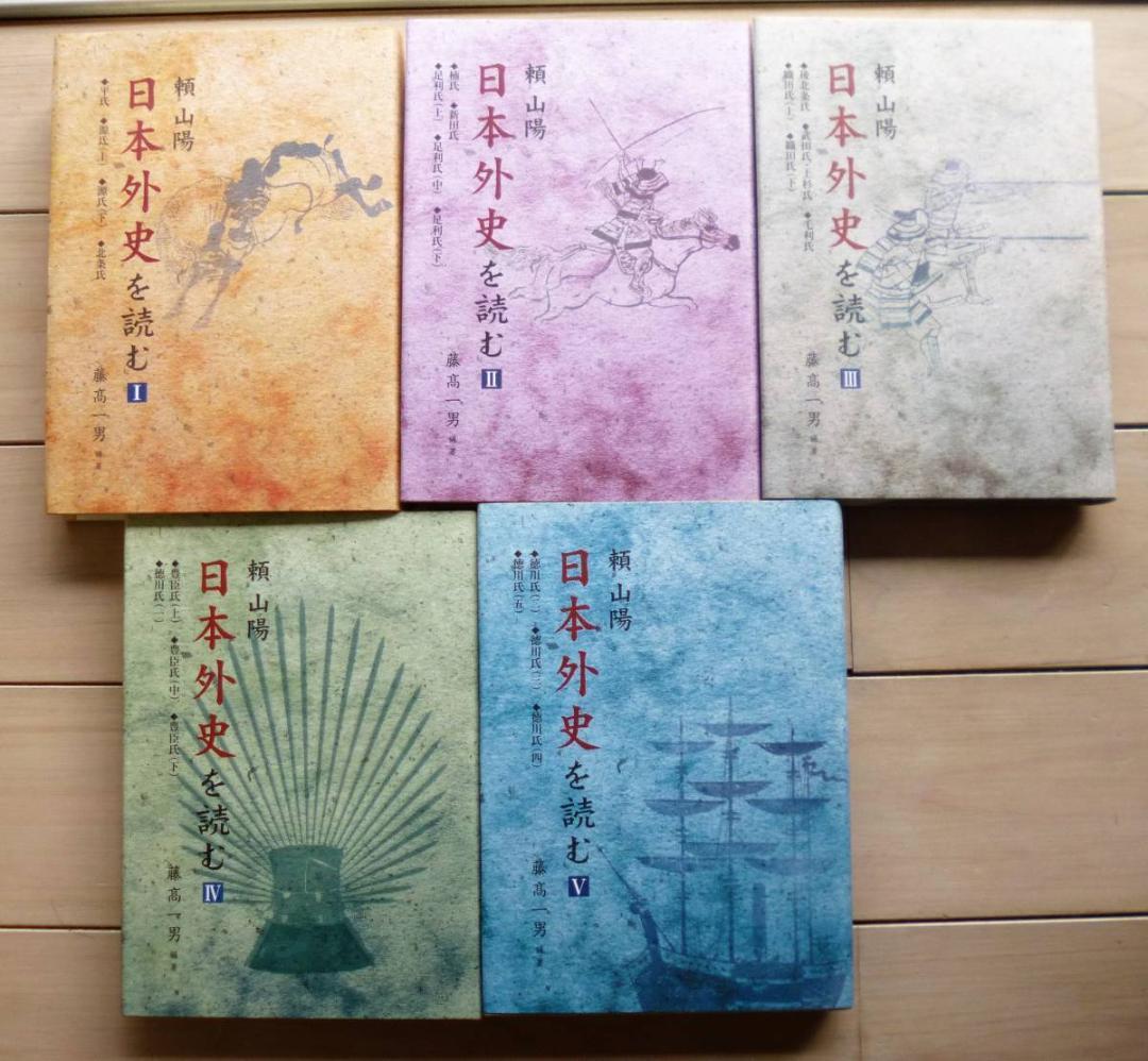 【入手困難】　頼山陽　日本外史を読む　1～5巻揃　藤高一男　現代文訳で楽しめます