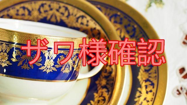 ザワ様確認