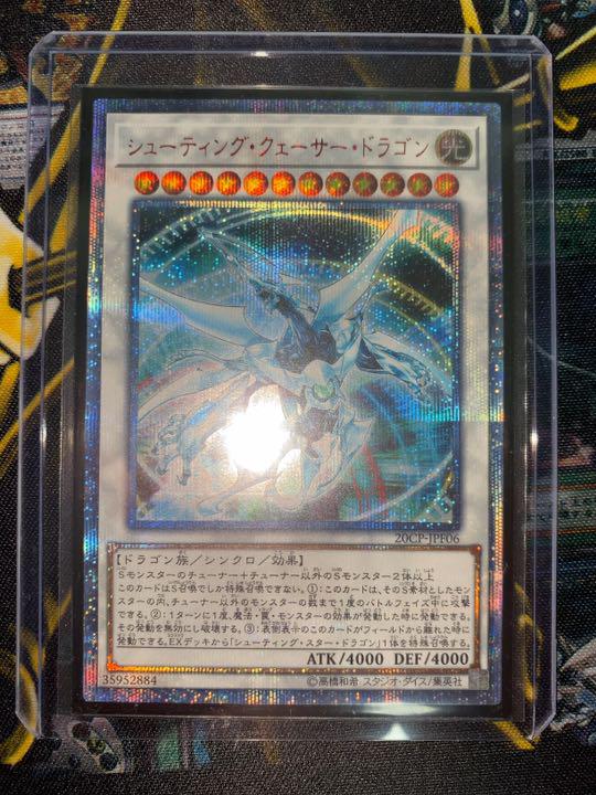 遊戯王 シューティング・クェーサー・ドラゴン 20thシークレット