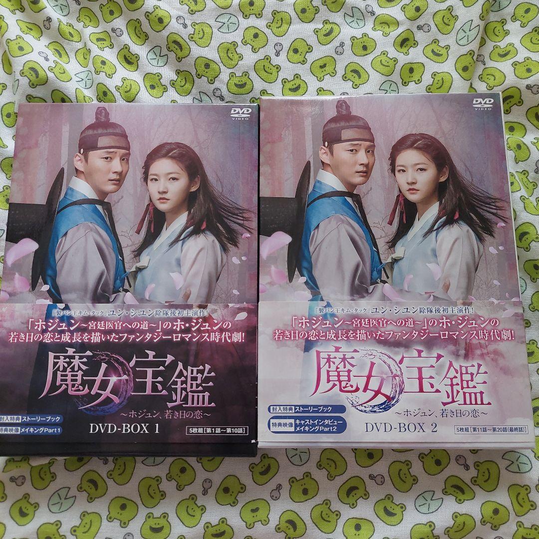 魔女宝鑑～ホジュン 若き日の恋～DVD BOX 1 2セット 韓国ドラマ