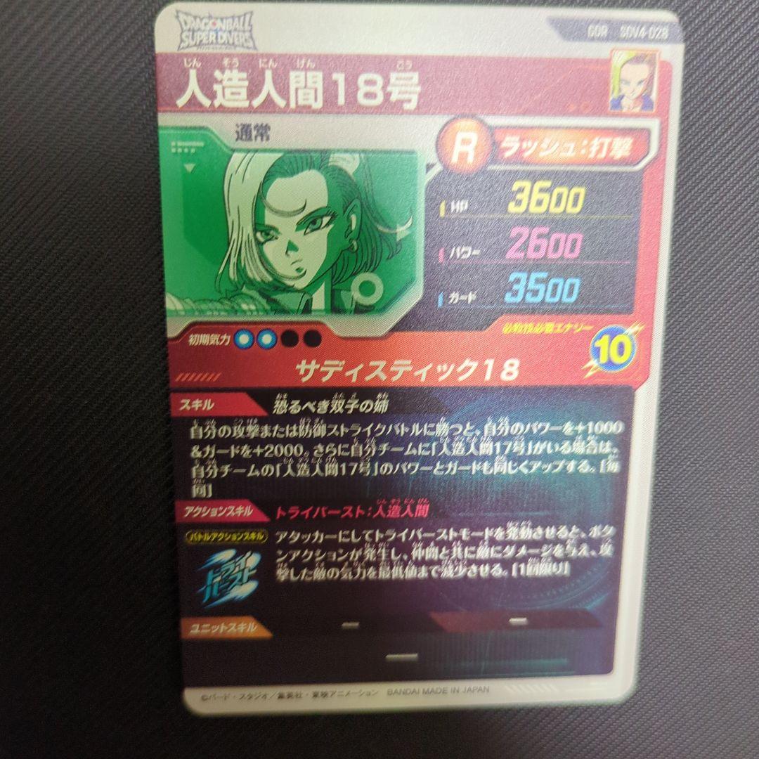 ドラゴンボールスーパーダイバーズ SDV4-028 GDR 人造人間18号