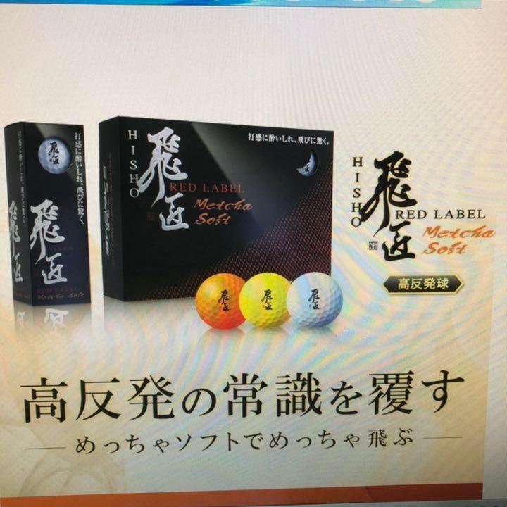 【開店記念セール！】 新品 飛匠レッドラベル ワークスゴルフ ☆激安3ダースセット☆ その他