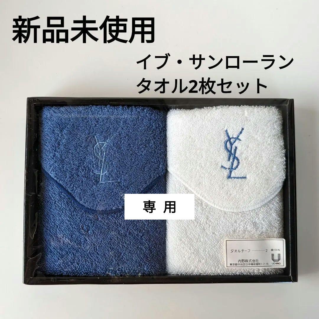 イヴ・サンローラン新品タオルまとめ売り② 新品未使用【イブサンローラン】タオル （未使用 タオルハンカチ