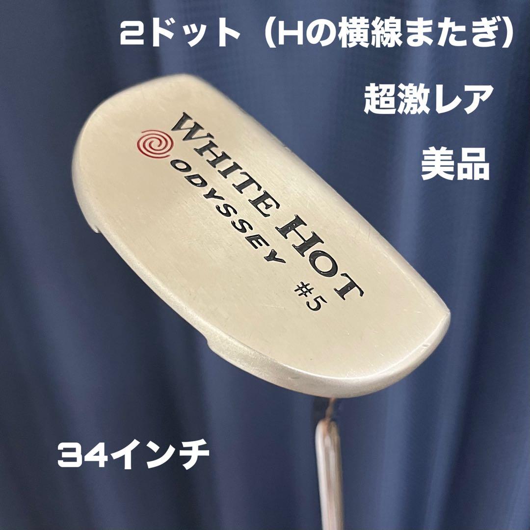 オデッセイ ホワイトホット #5 2ドット（Hの横線またぎ）美品 超激レア