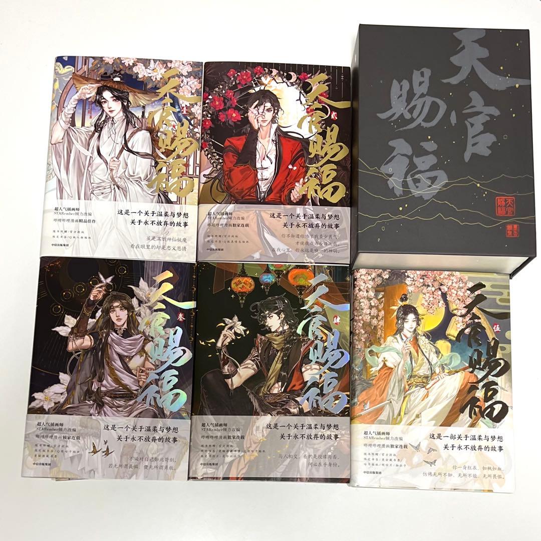 天官賜福 天官赐福 繁体字 4〜6巻 漫画 簡体字 1〜5巻
