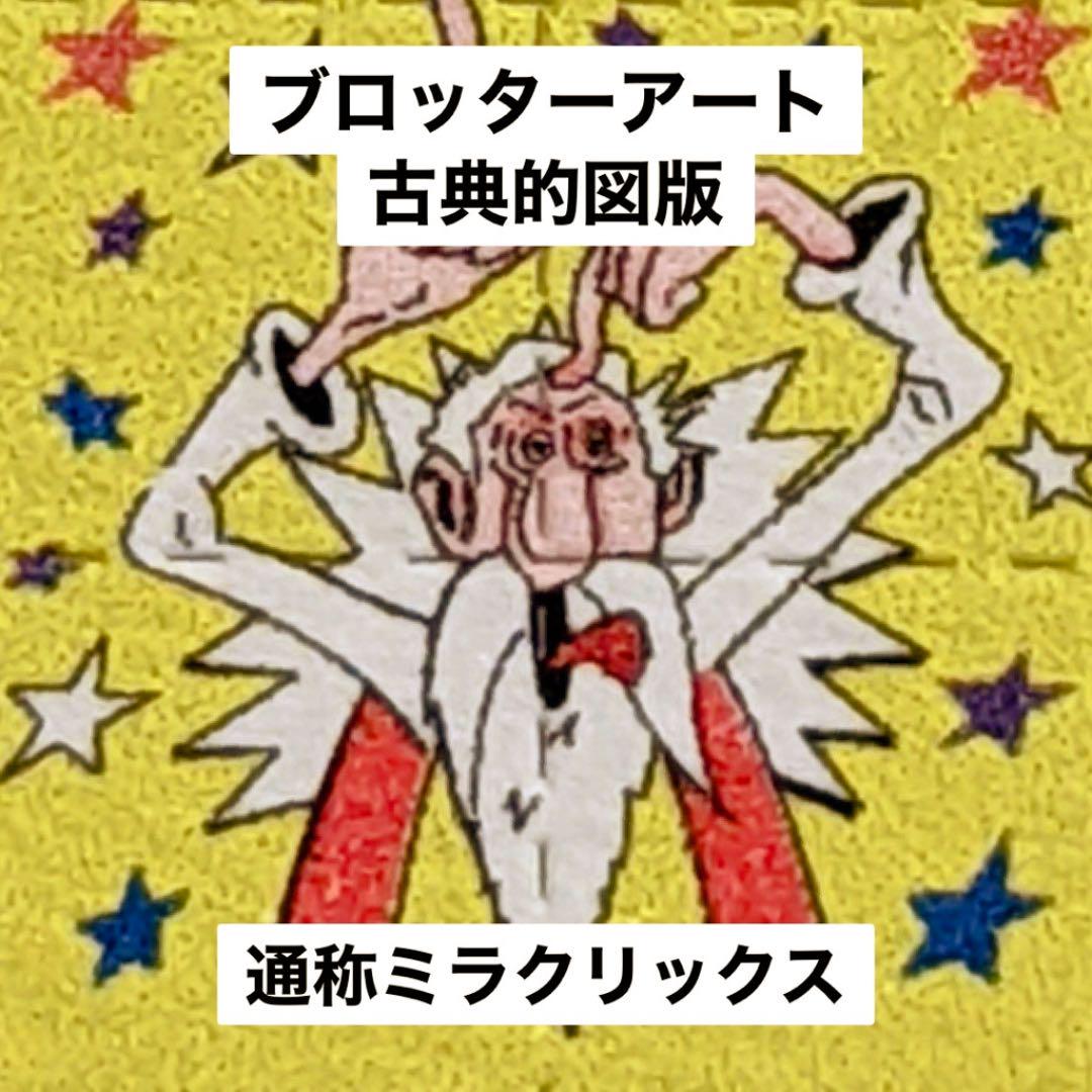 ブロッターアート OMマーク クラシック希少図版 コレクションに 希少】ブロッターアート クラシック図版 オランダ1992年流通