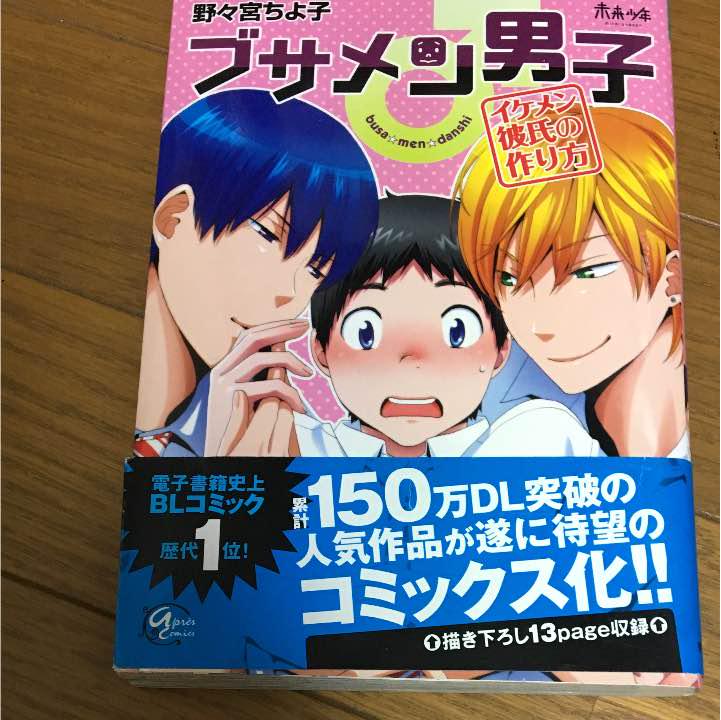 メルカリ Bl 漫画 ブサメン男子 野々宮ちよ子 ボーイズラブ 女性漫画 444 中古や未使用のフリマ メルカリ Bl 漫画 ブサメン男子 野々宮ちよ子 ボーイズラブ 女性漫画 444 中古や未使用のフリマ