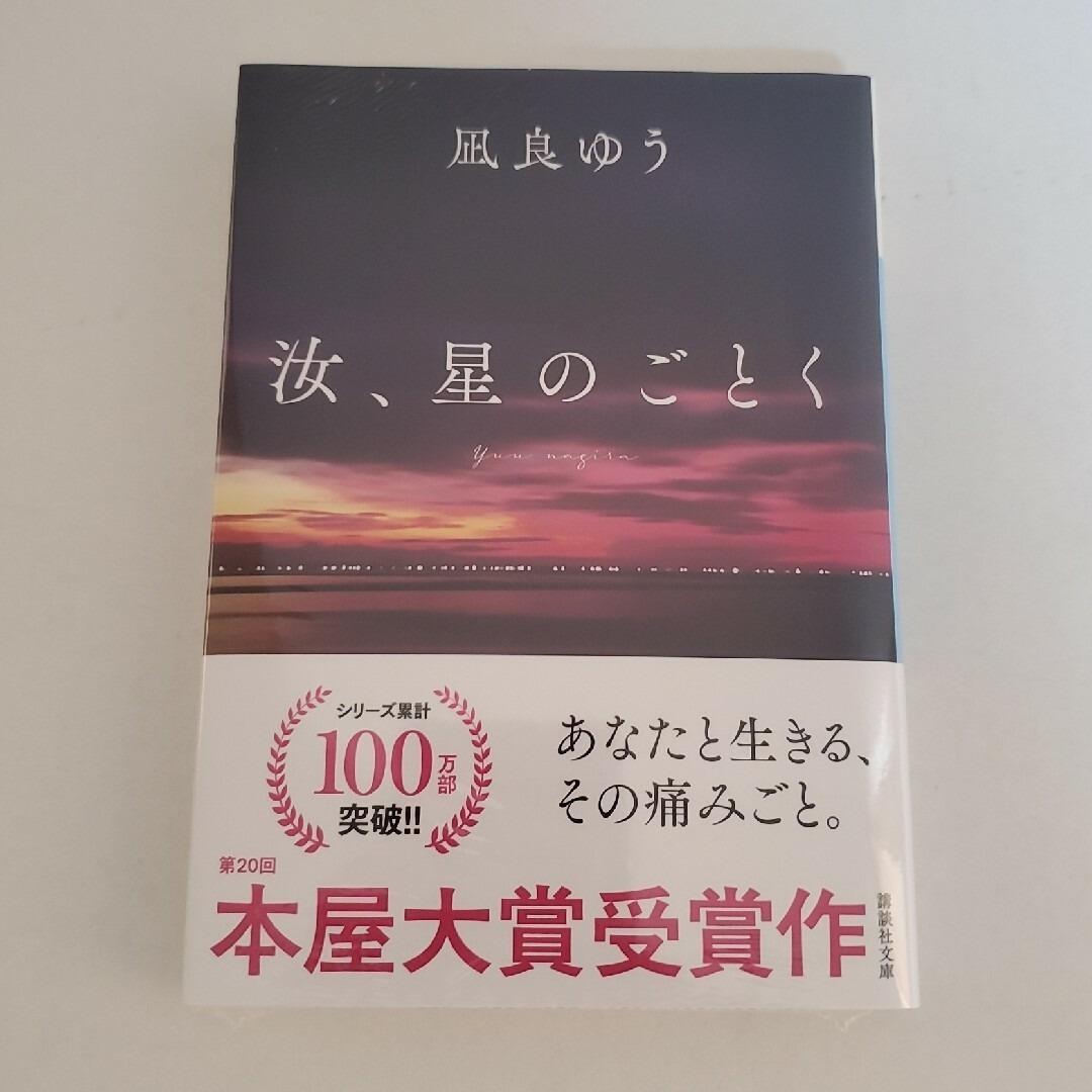 汝、星のごとく 文庫 紀伊国屋書店特装版 - メルカリ
