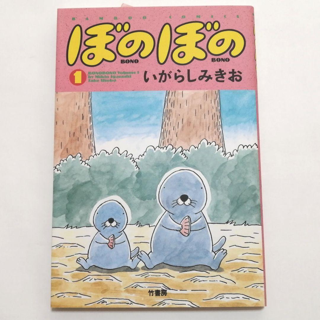 ぼのぼの いがらしみきお1巻 メルカリ ぼのぼの いがらしみきお1巻 メルカリ