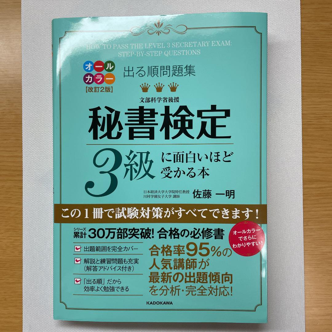 出る順問題集 秘書検定3級に面白いほど受かる本 メルカリ
