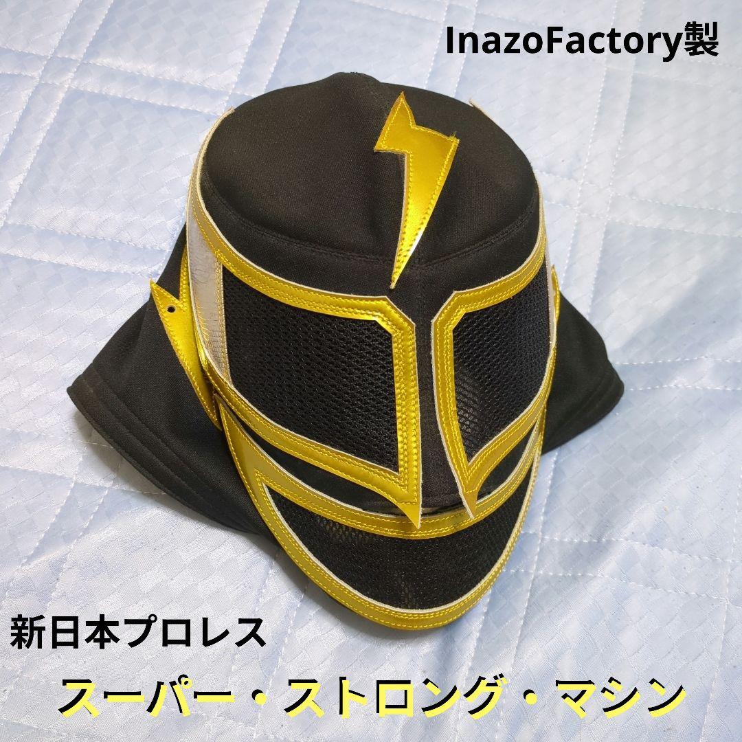 プロレスマスク  スーパーストロングマシン③ スーパーストロングマシン ゴールドラメ プロレス マスク