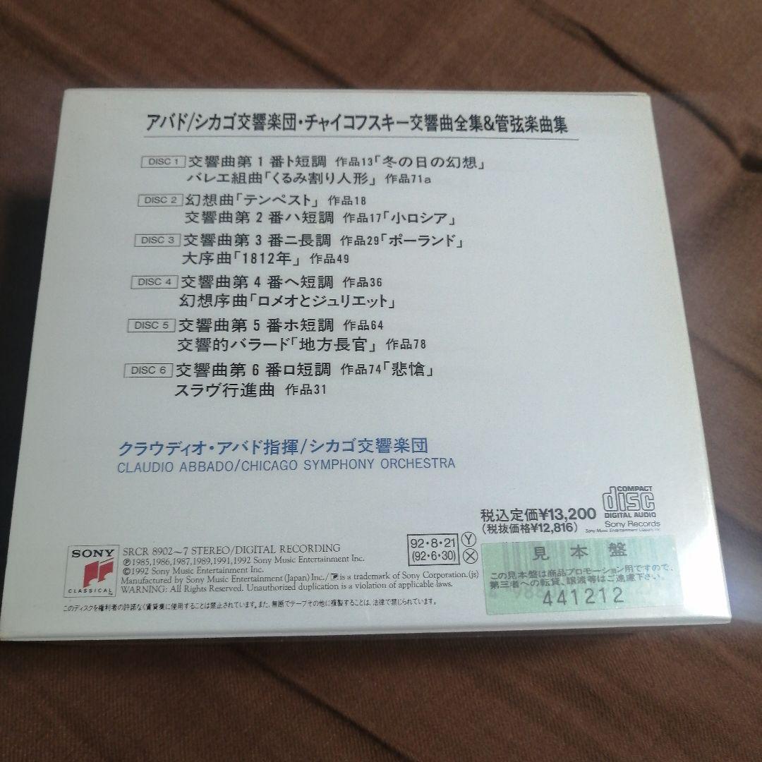 【新品】【未開封】クラウディオ・アバド シカゴ交響楽団 チャイコフスキー:交響曲