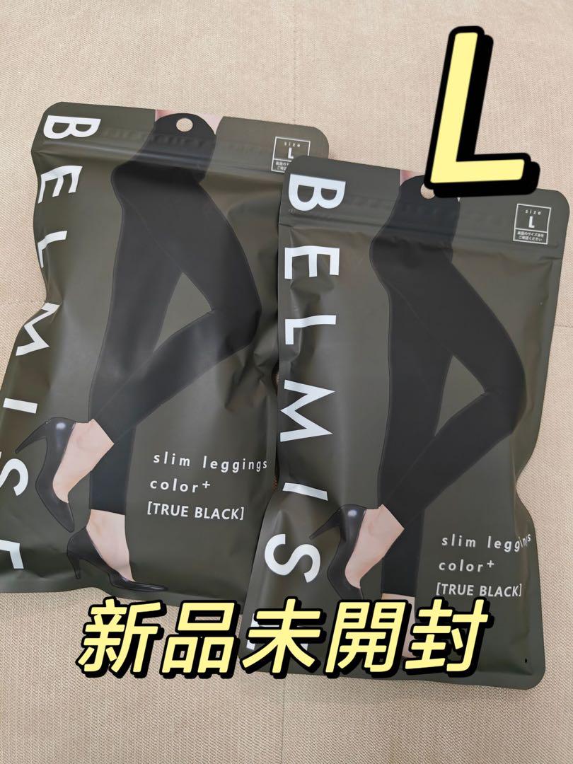 新品未開封ベルミスBELMISEスリムレギンスcolor+Lニつセットdc