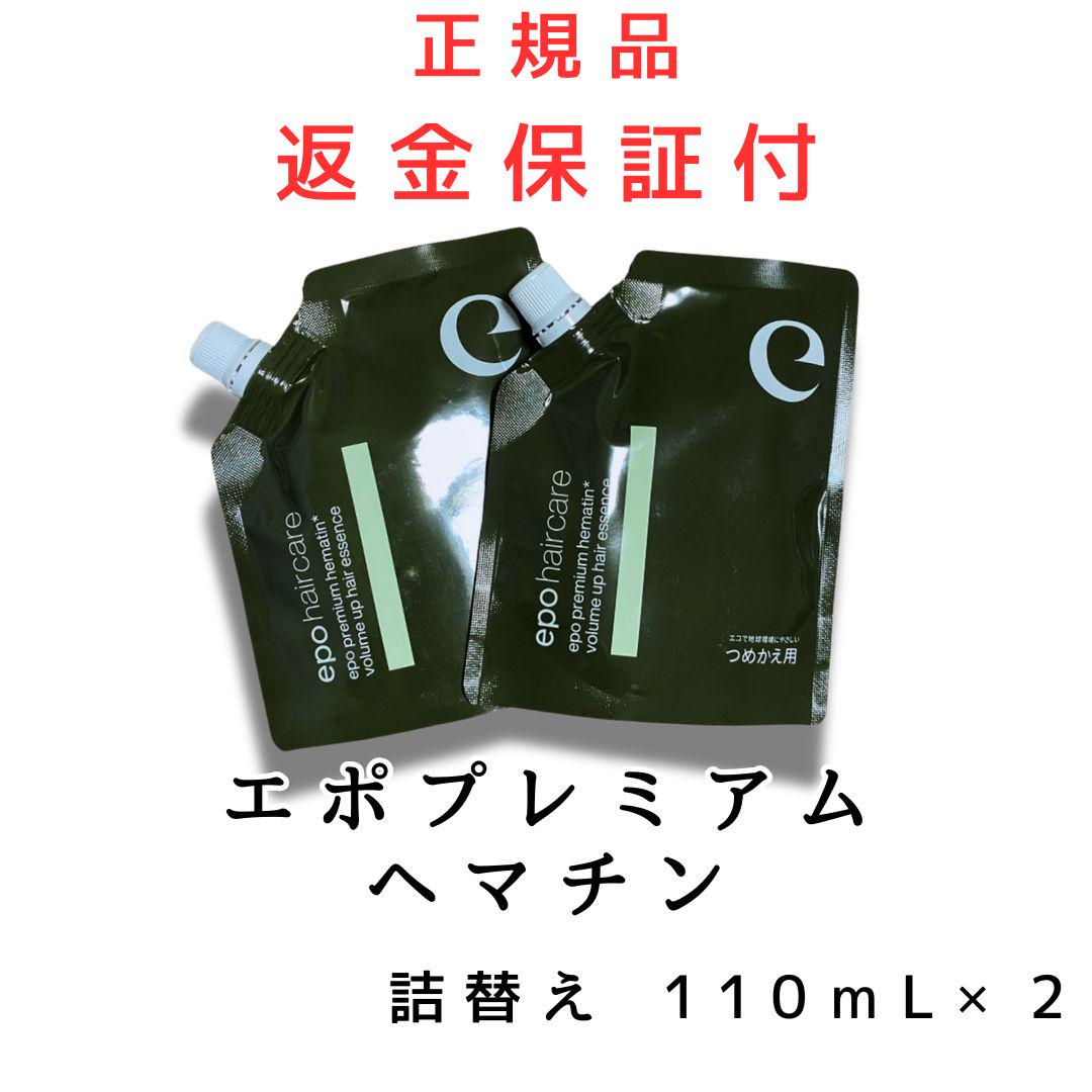 エポプレミアム ヘマチン ヘアトリートメント エッセンス 110ml 詰替 2個