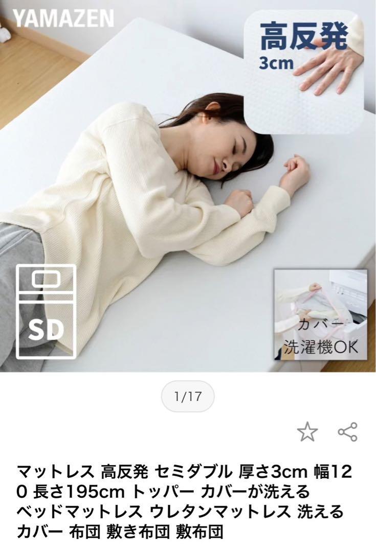 専用お纏め2点ご購入　高反発マットレス　山善セミダブル新品未使用