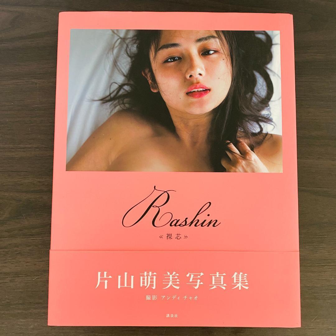 Rashin 裸芯 MOEMI KATAYAMA 片山萌美 写真集