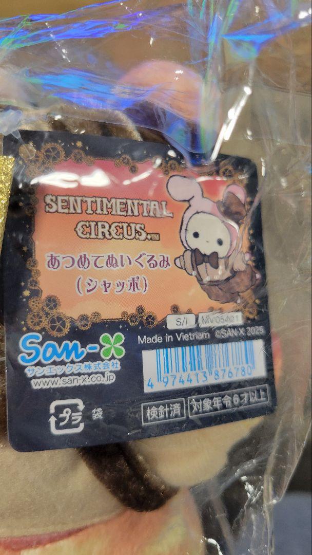 新品 センチメンタルサーカス スピカ シャッポ 15周年記念 あつめてぬいぐるみ センチメンタルサーカス15周年記念 限定商品を2月8日（土）より