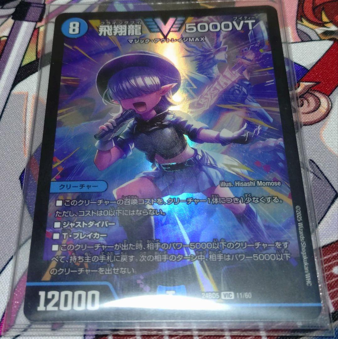 飛翔龍5000VT 3枚セット - メルカリ