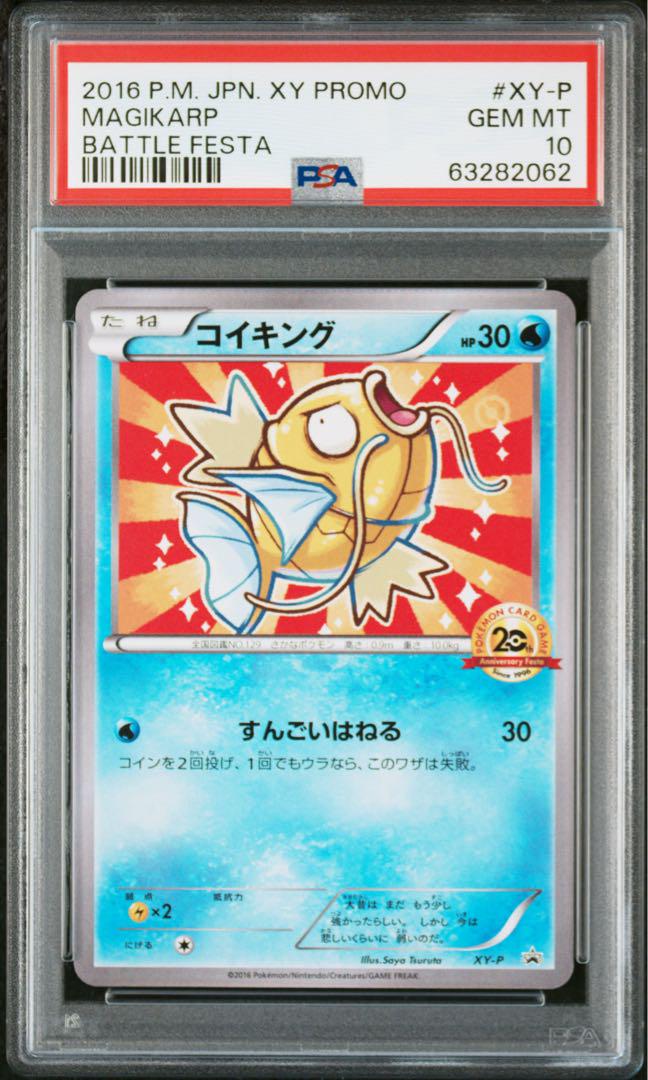 コイキング 20th アニバーサリーフェスタ PSA10 4ポイント PROMO