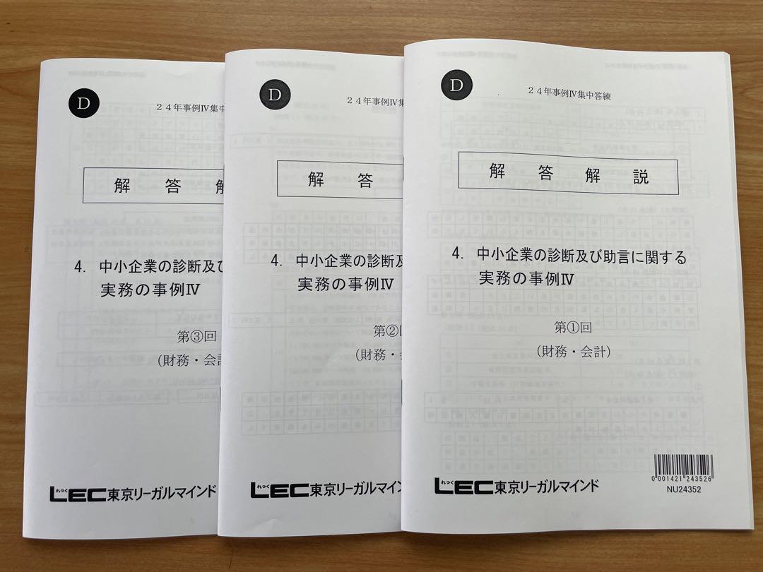 LEC中小企業診断士2次試験事例IV集中答練　2024年度