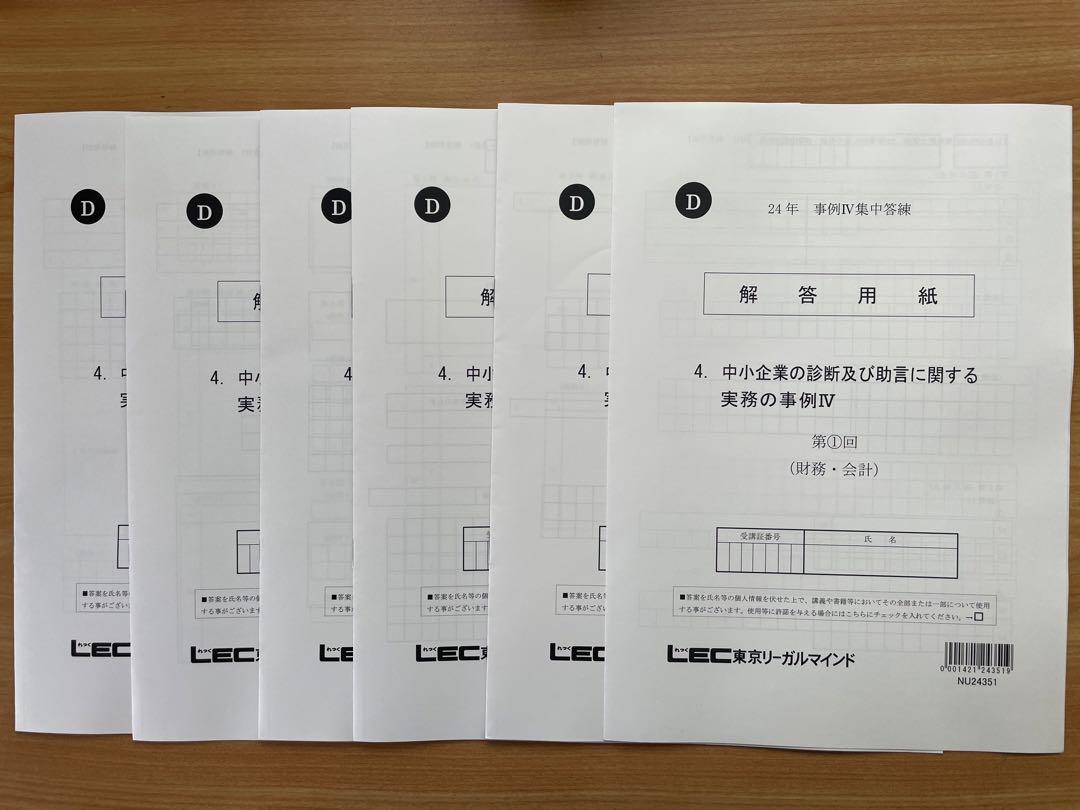LEC中小企業診断士2次試験事例IV集中答練　2024年度