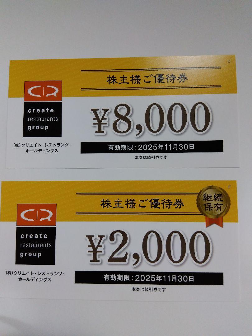 クリエイト・レストランツ　株主優待券 ¥10,000分
