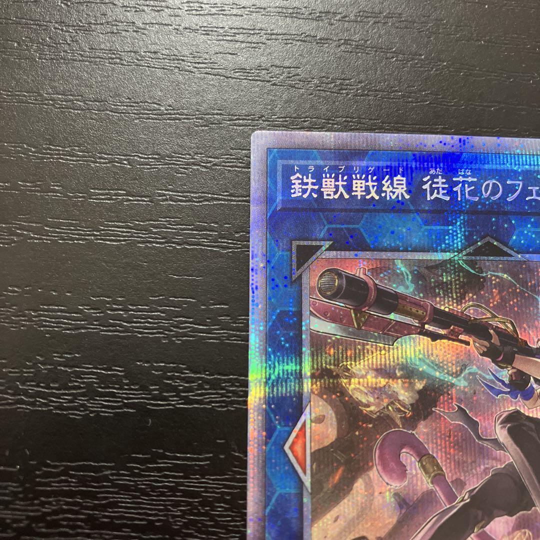 遊戯王 鉄獣戦線徒花のフェリジット プリズマレア1枚【五つ目
