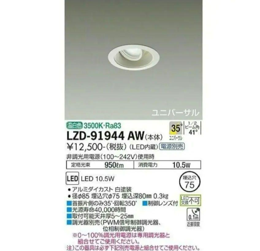 大光電機照明器具 ダウンライト LZD-91944AW 電源別売 LED