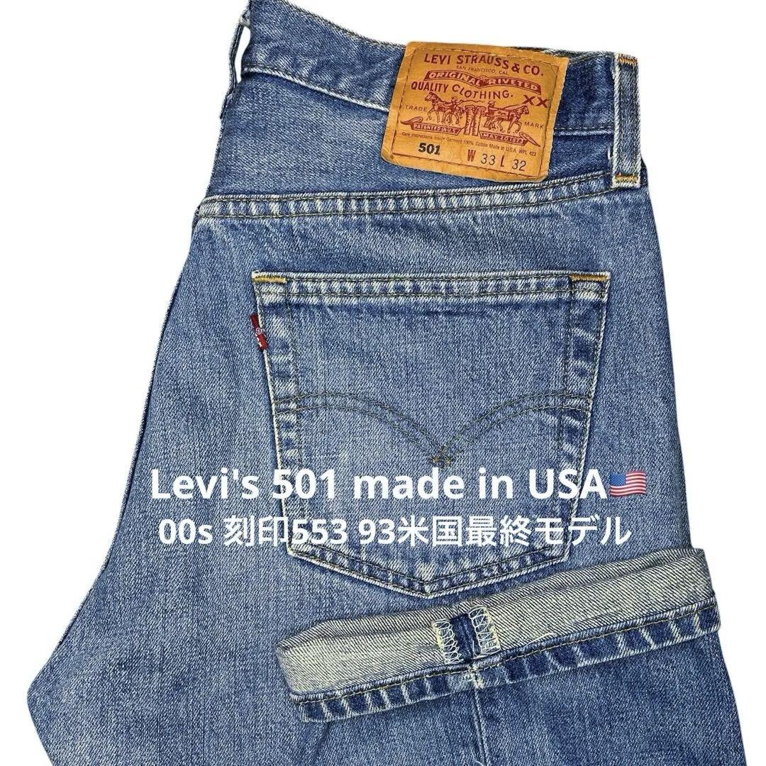 USA製 LEVI'S 501xx 刻印553 00s W33 L36 00s USA Levi's 501 W33 93米国最終モデル】553黒文字 - メルカリ