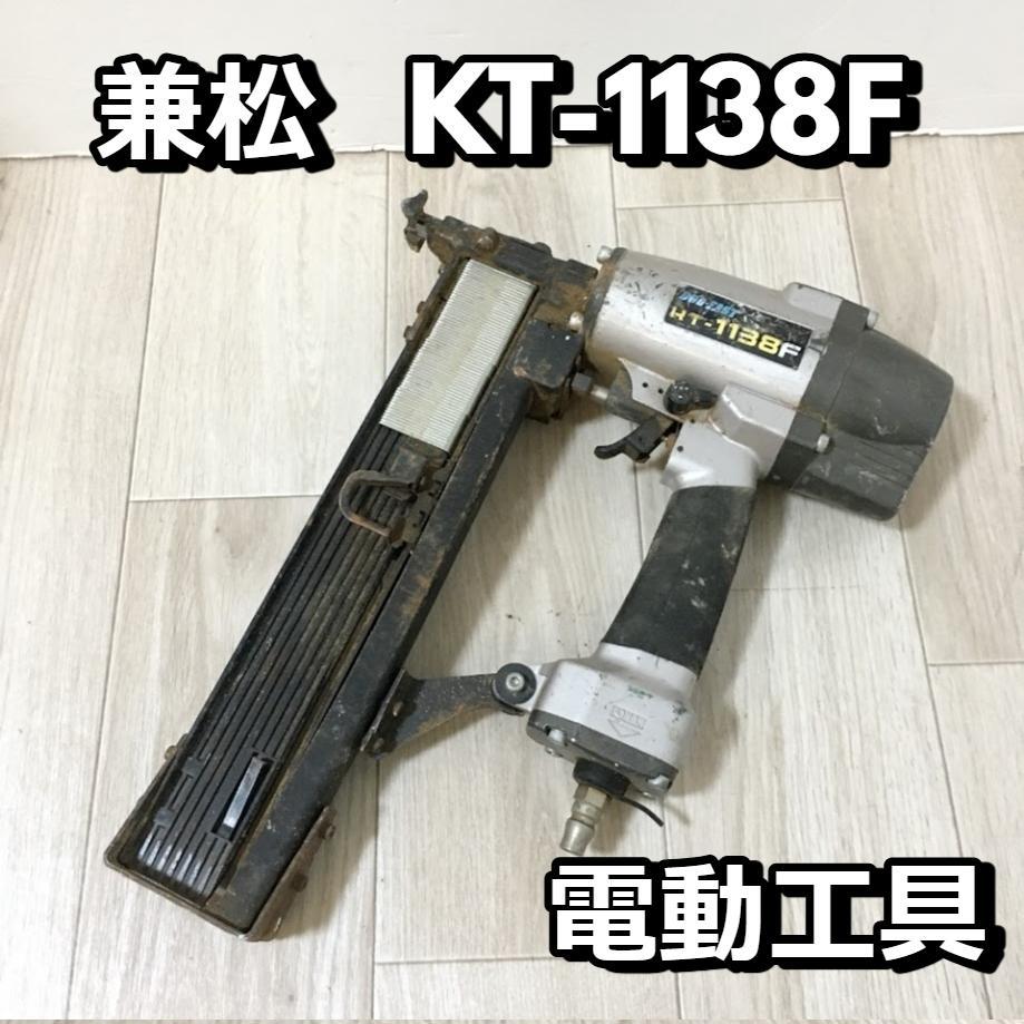 KT-1138F 電動工具 フロアータッカー 兼松 カネマツ 【中古品】