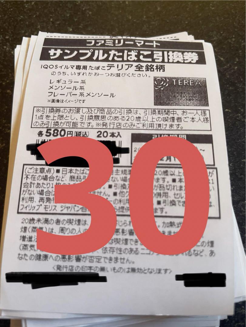 ファミリーマート引換券
