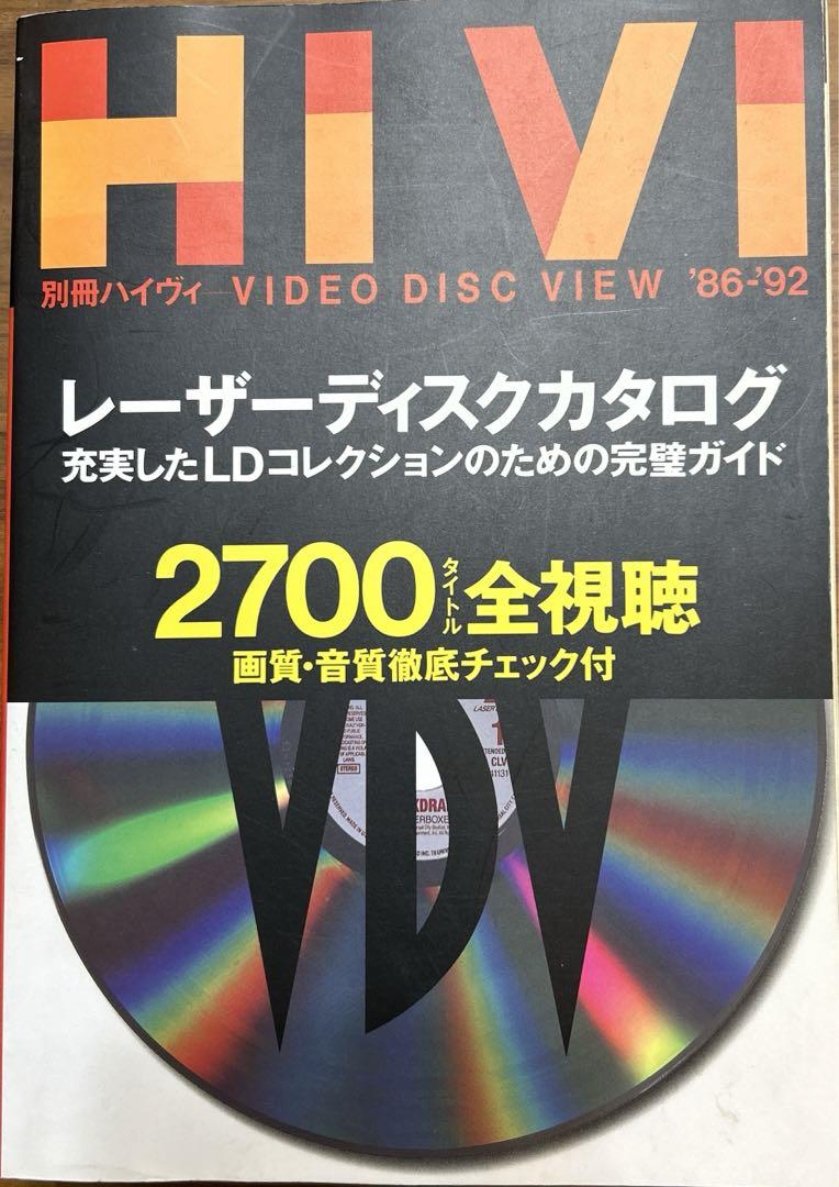 LD レーザーディスクのすべて 96 HiVi 1996年10月号増刊
