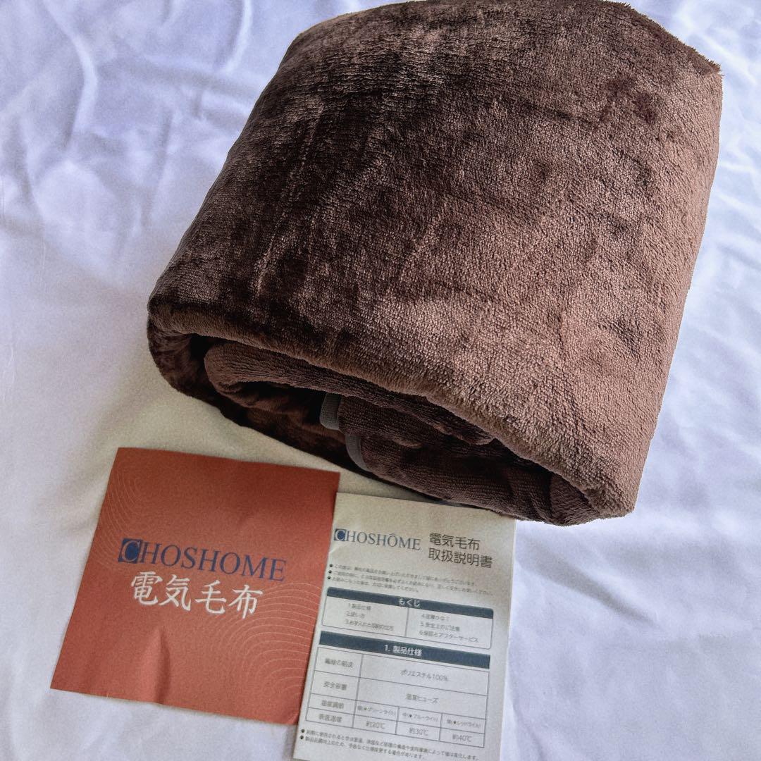 ☆ CHOSHOME 電気毛布　大判サイズ 掛け敷き兼用 150×80