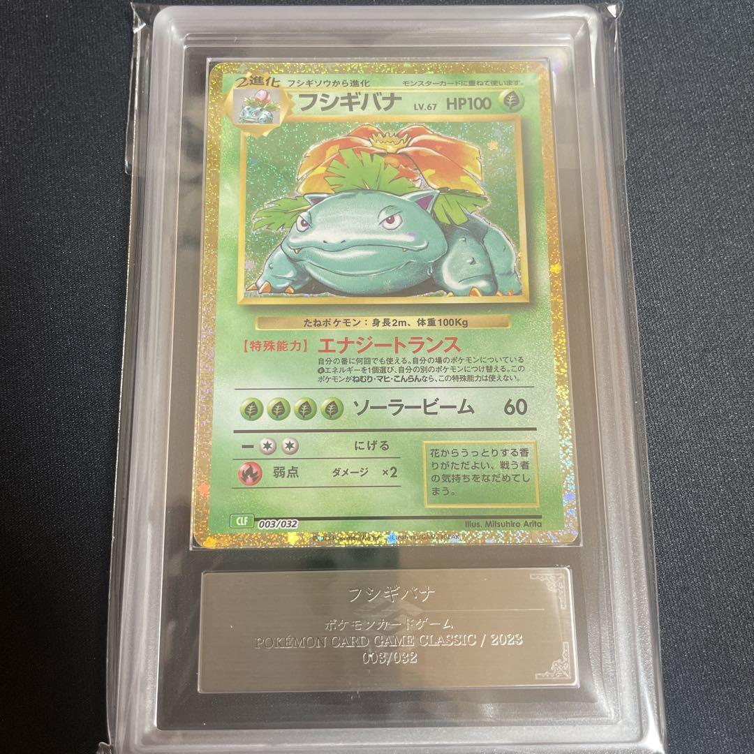 フシギバナ　classic ARS鑑定10＋