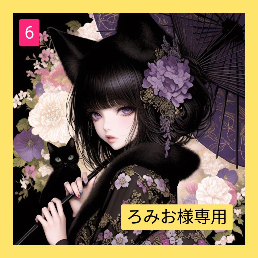 ろみお様 オーダー品