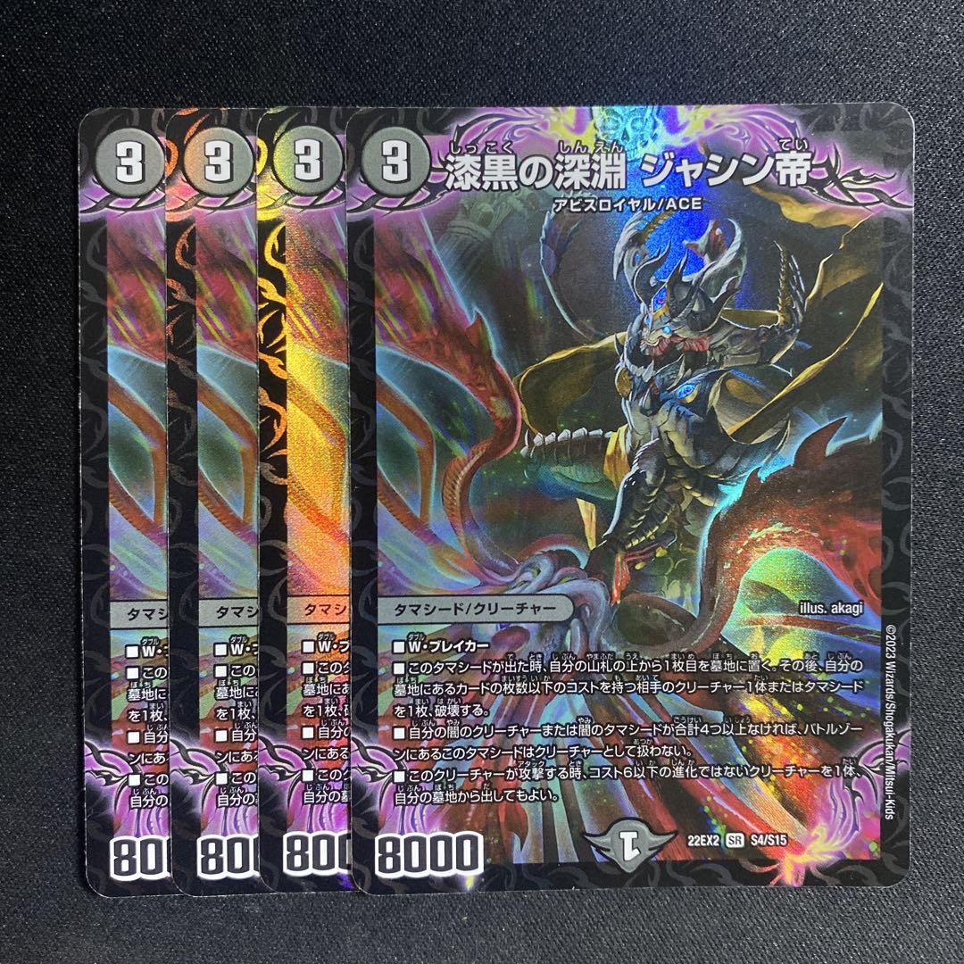 漆黒の深淵 ジャシン帝 初期 ホイル4枚 - メルカリ