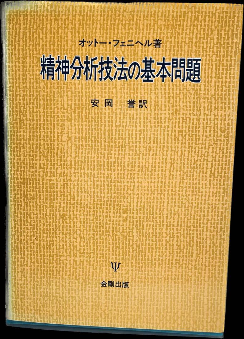 精神分析技法の基本問題