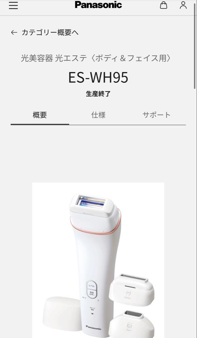 Panasonic ES-WH95 脱毛器 概要 光美容器 光エステ〈ボディ＆フェイス用〉 ES-WH95