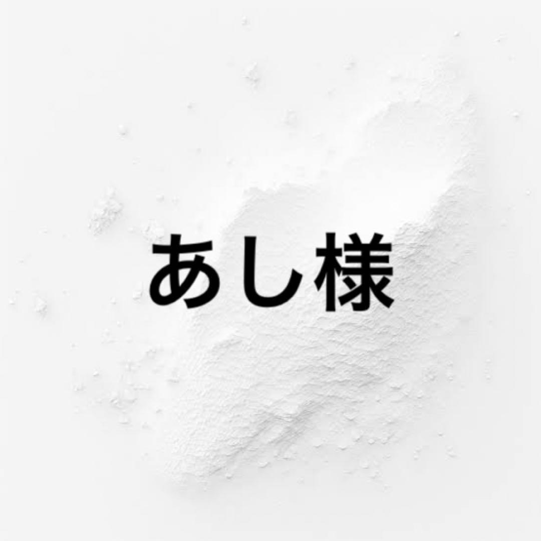 あし様