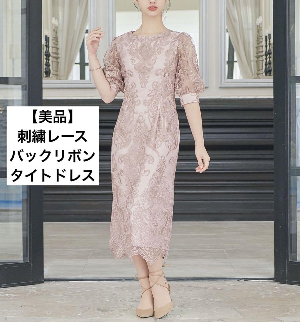 【美品】刺繍レース バックリボン タイトドレス成人式同窓会二次会ドレス