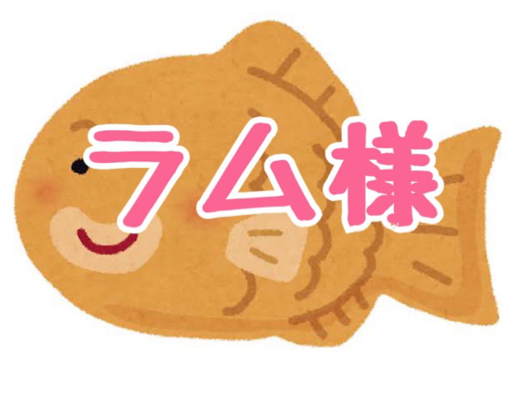 ラム様 ラム620100