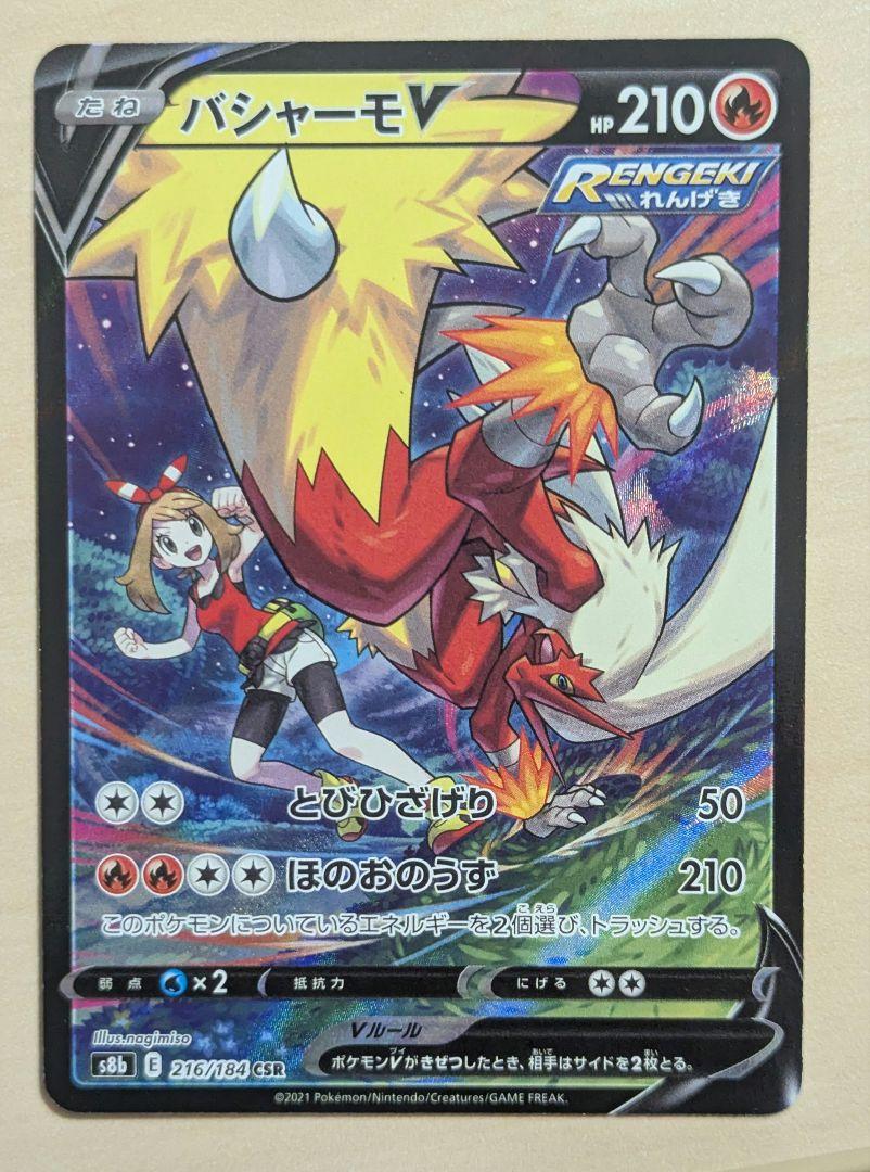o*7様 【PSA10】バシャーモV CSR VMAXクライマックス 216/1 PSA10鑑定済〕バシャーモV【CSR】{216/184}