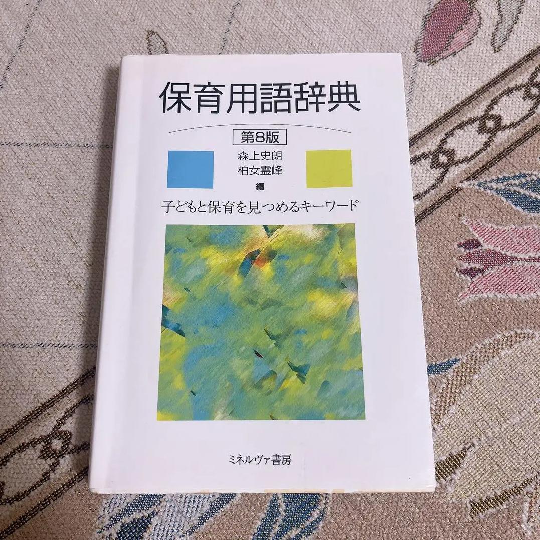 VV US 保育用語辞典 LX KA