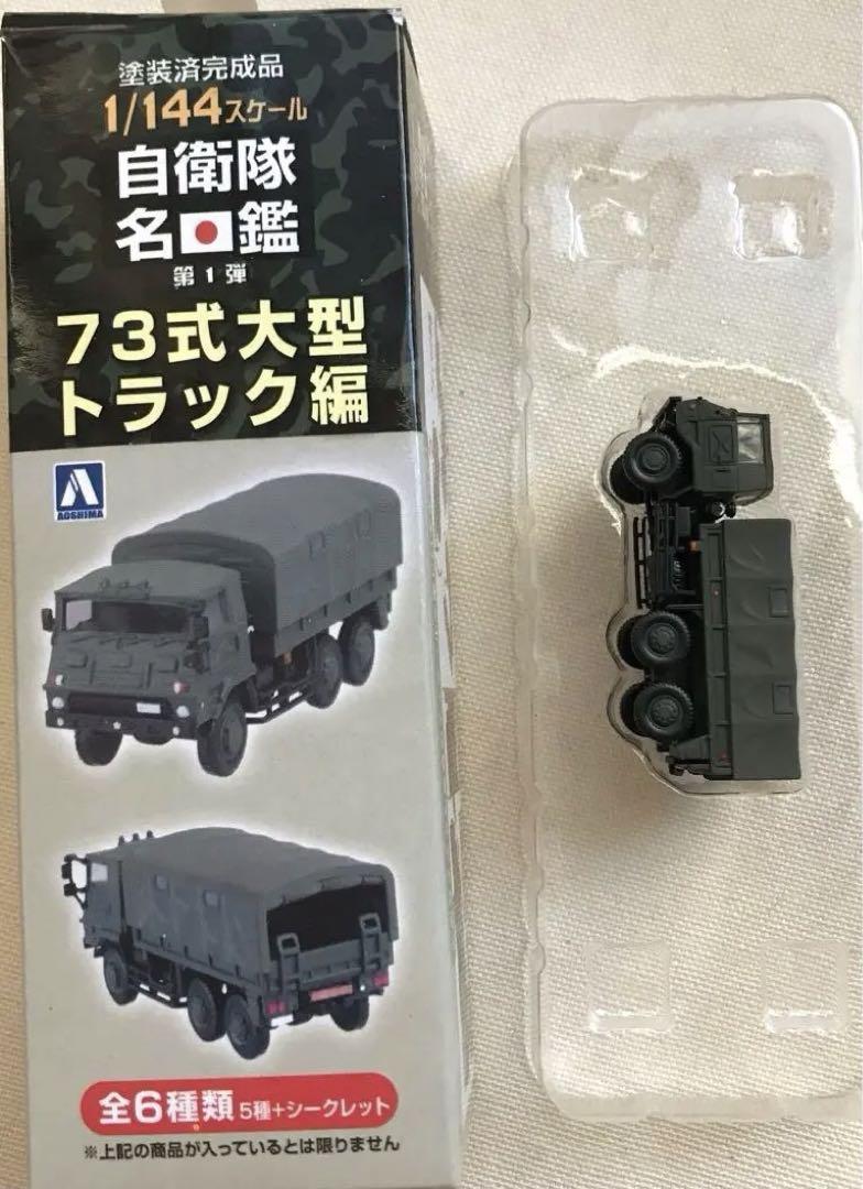 自衛隊名鑑 73式 大型トラック 陸上自衛隊 1/144 ジープ 高機動